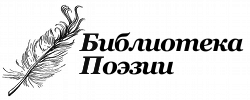 Библиотека поэзии Библиотека поэзии